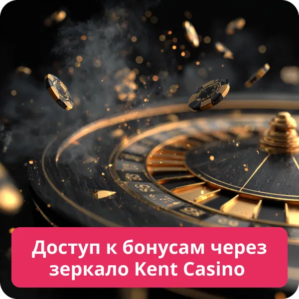 Доступ к бонусам через зеркало Kent Casino