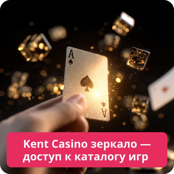 Kent Casino зеркало — доступ к каталогу игр