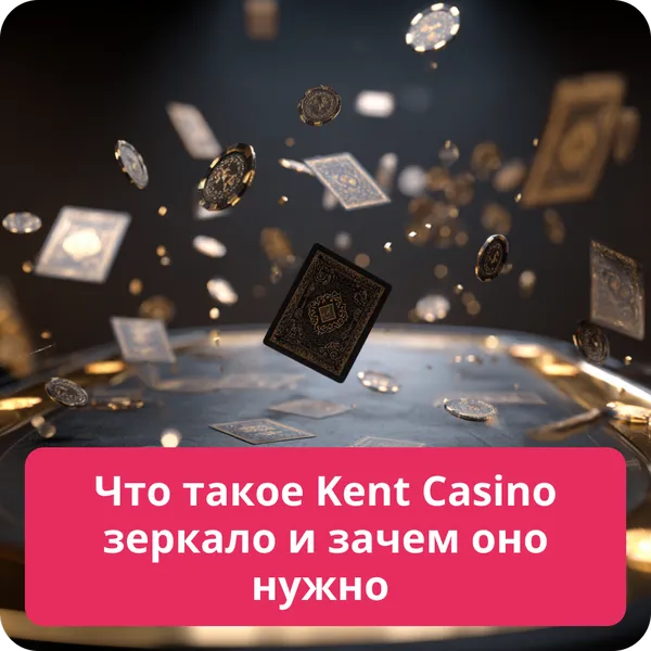 Что такое Kent Casino зеркало и зачем оно нужно